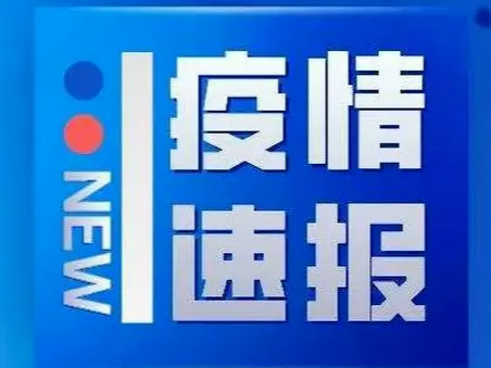 9月25日0时至24时淄博市新型冠状病毒肺炎疫情情况