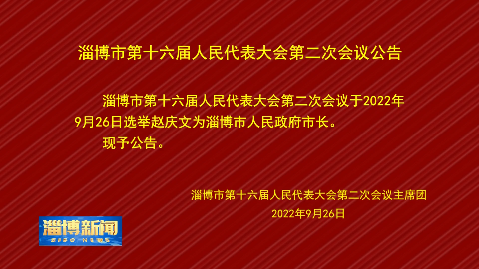 【淄博新闻】淄博市第十六届人民代表大会第二次会议公告
