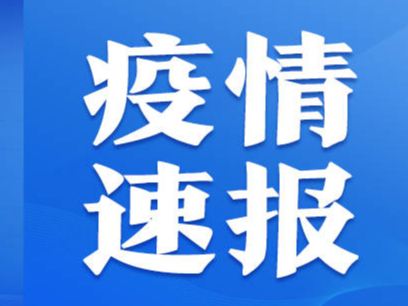 山东疾控近期疫情防控公众健康提示（9月25日更新）