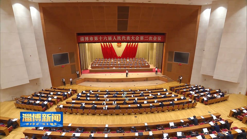 淄博市第十六届人民代表大会第二次会议隆重开幕