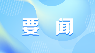 央视《新闻联播》丨2022中国（曲阜）国际孔子文化节开幕