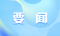 央视《新闻联播》丨2022中国（曲阜）国际孔子文化节开幕