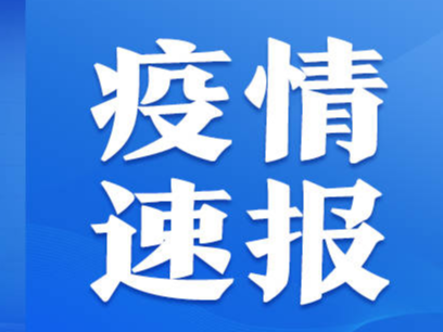 9月26日0时至24时淄博市新型冠状病毒肺炎疫情情况