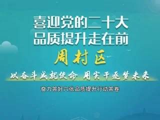 权威发布丨周村：以奋斗成就使命 用实干逐梦未来