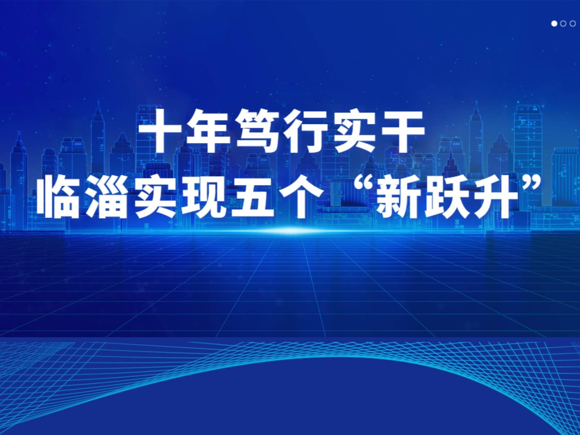 权威发布丨临淄：五个“新跃升” 开创强区建设新局面