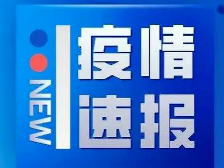 9月27日0时至24时淄博市新型冠状病毒肺炎疫情情况