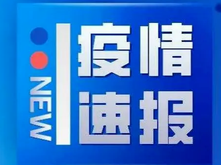 山东昨日新增本土确诊病例1例、本土无症状感染者3例