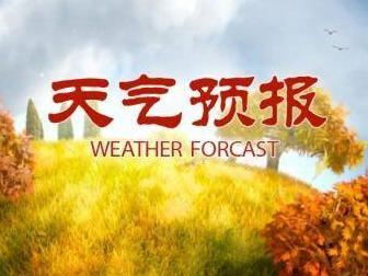 国庆假期山东先有雨后降温 3日起最高降14℃