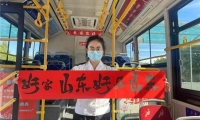 青岛温馨巴士“好客山东 好品山东”宣传推介车厢已上线 欢迎您来打卡
