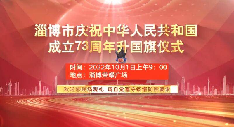 升国旗 迎国庆！10月1日上午9:00淄博市升国旗仪式在荣耀广场举行