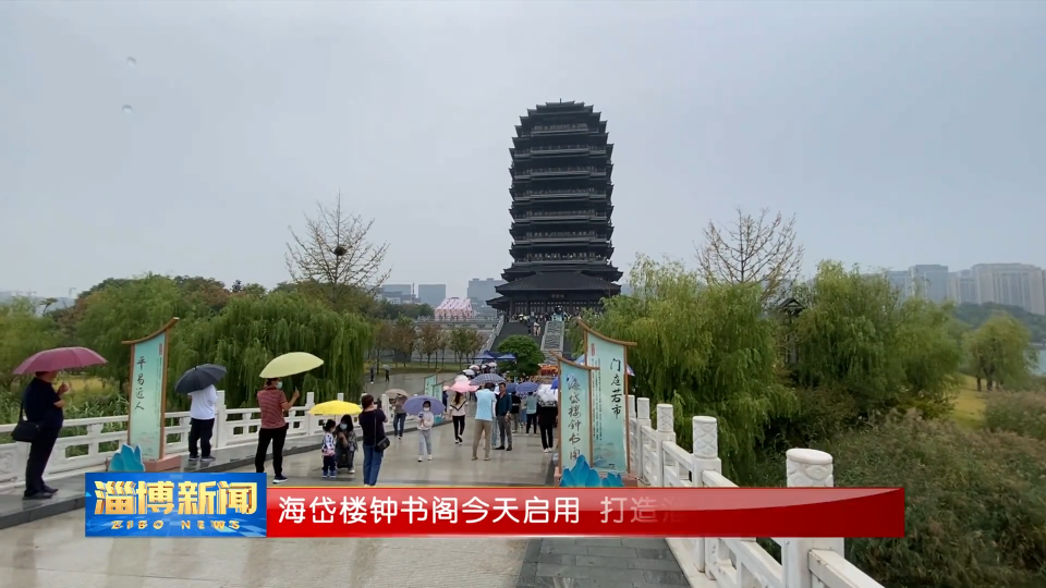 【淄博新闻】海岱楼钟书阁今天启用 打造淄博文化新地标