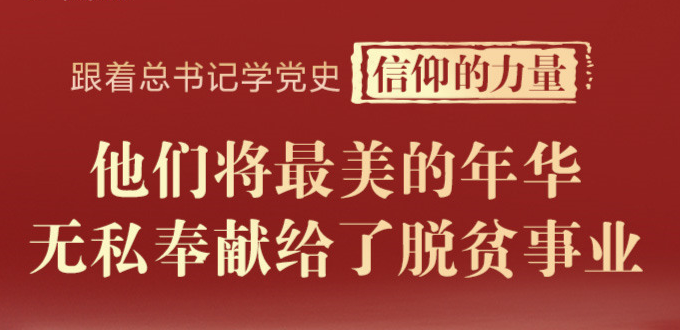 跟着总书记学党史·信仰的力量 他们将最美的年华无私奉献给了脱贫事业