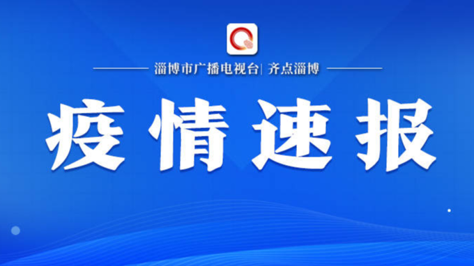 10月3日0时至24时淄博市新型冠状病毒肺炎疫情情况