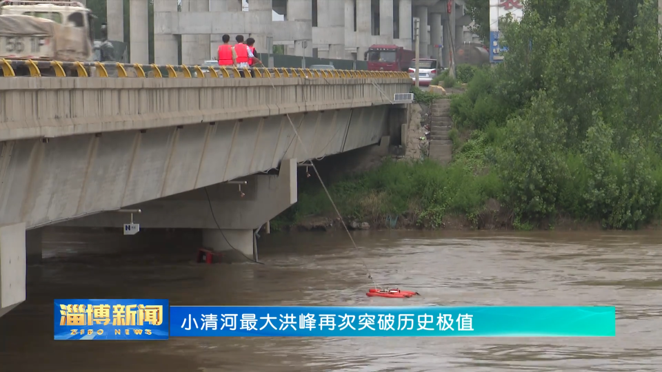 【淄博新闻】小清河最大洪峰再次突破历史极值