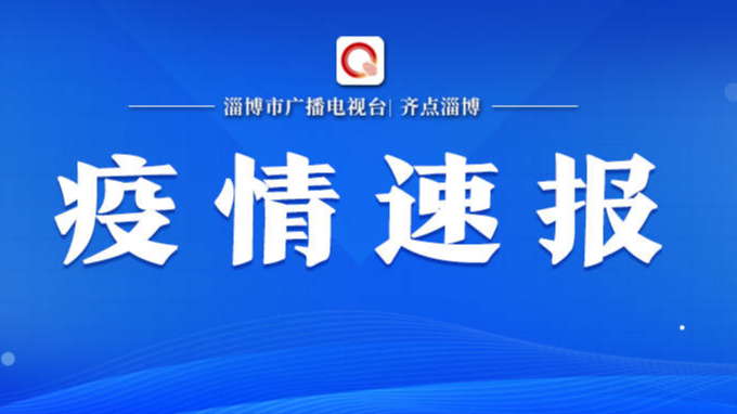 山东疾控近期疫情防控公众健康提示（10月3日更新）