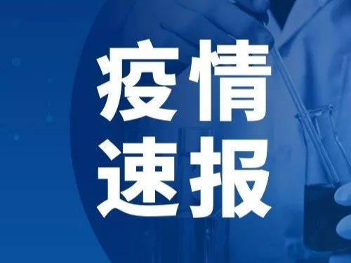 2022年10月4日0时至24时山东省新增本土确诊病例1例、本土无症状感染者6例