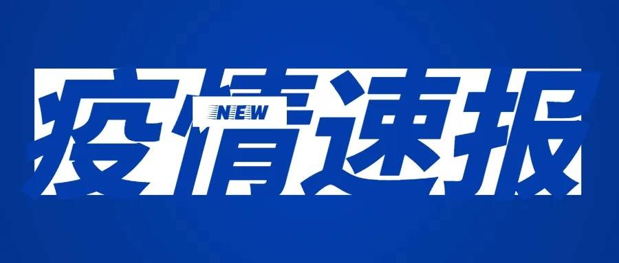 2022年10月6日0时至24时山东省新增本土确诊病例3例、本土无症状感染者7例