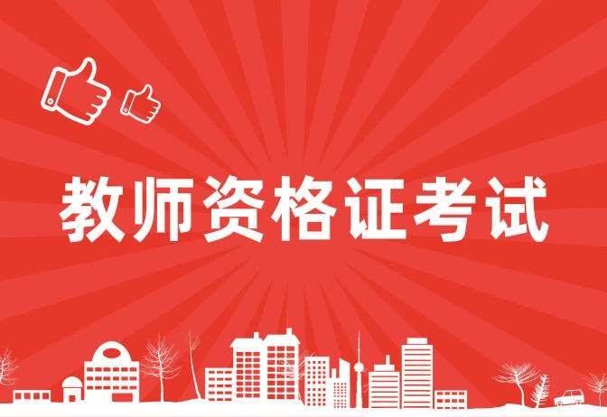 报考人数10年翻66倍 教资考试为何这么“热”？