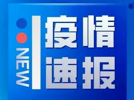 昨日，山东新增本土无症状感染者12例！济南、潍坊新增阳性感染者详情公布