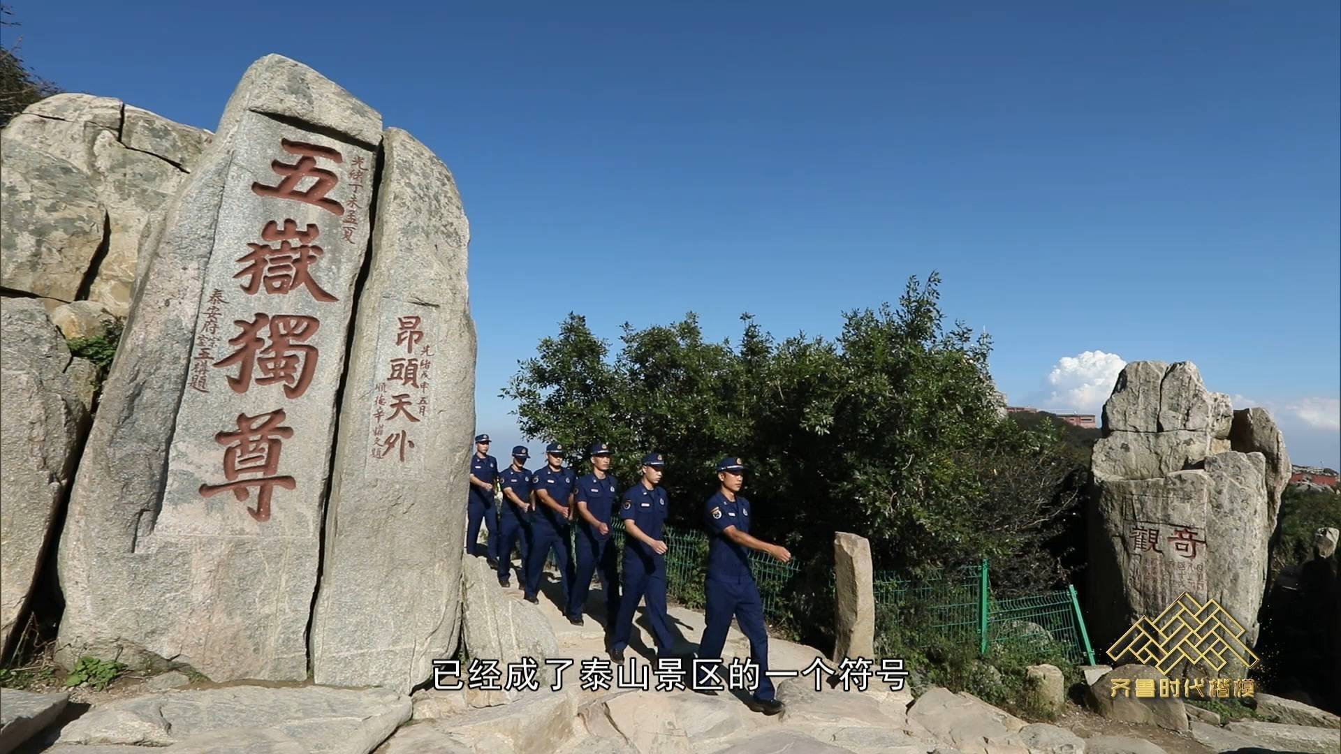 齐鲁时代楷模｜26年间130多名“泰山卫士”用坚守镌刻忠诚