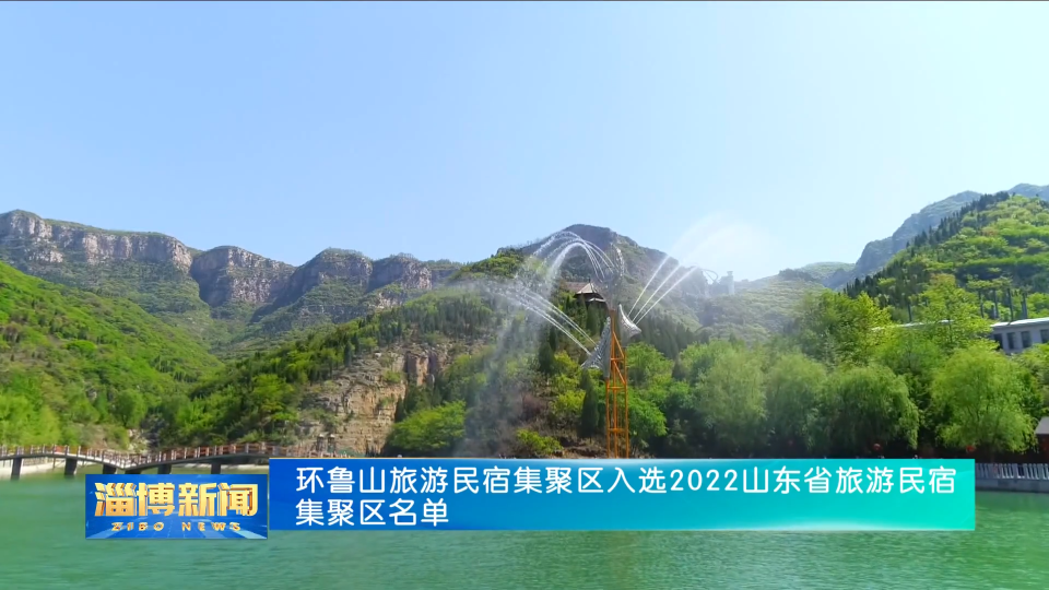 【淄博新闻】环鲁山旅游民宿集聚区入选2022山东省旅游民宿集聚区名单