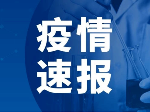 10月9日0时至24时淄博市新型冠状病毒肺炎疫情情况