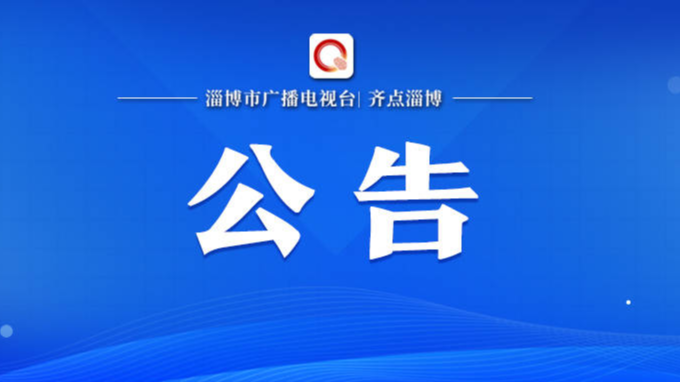 淄博市关于紧急寻找风险人员的公告