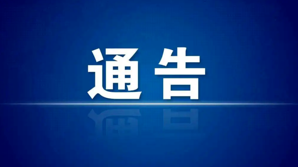 关于严格落实来淄返淄报备等疫情防控措施的通告