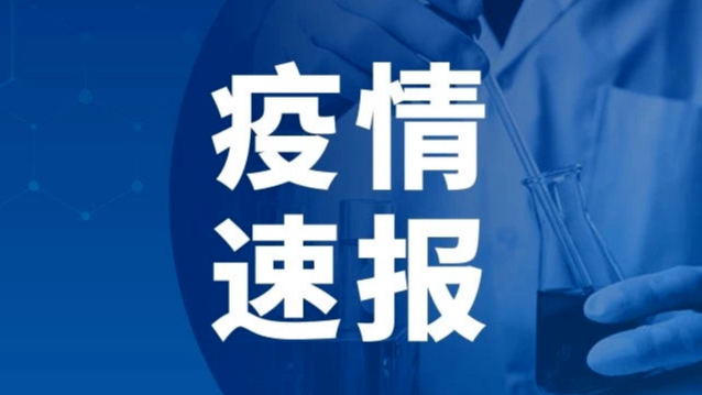 10月10日山东省新增本土确诊病例1例、本土无症状感染者17例