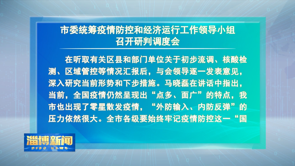 【淄博新闻】市委统筹疫情防控和经济运行工作领导小组召开研判调度会