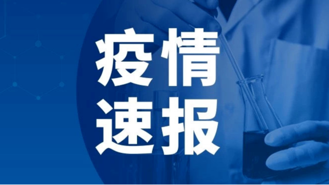 2022年10月11日0时至24时山东省新增本土确诊病例1例、本土无症状感染者17例