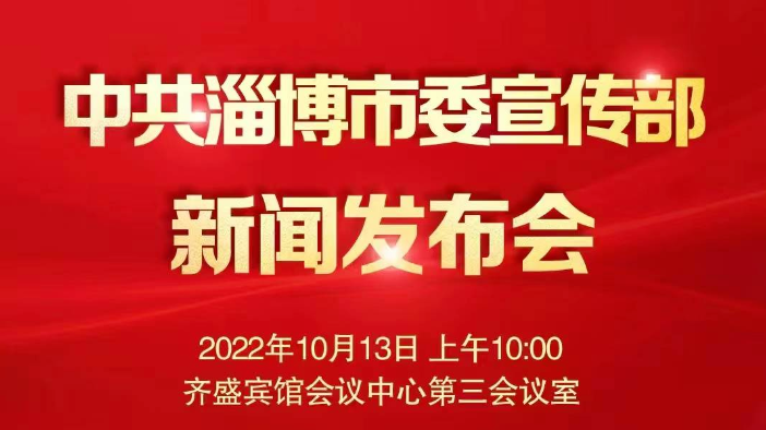 预告丨中共淄博市委宣传部新闻发布会于今日10:00举行