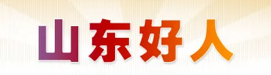 【好人山东】黄宝鑫：90后法警重情义精心照顾亡友父母