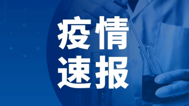 山东1地多名感染者涉及风险点位公布，1地新增1个高风险区、4个中风险区