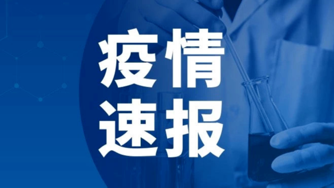 2022年10月13日0时至24时山东省新增本土确诊病例2例、本土无症状感染者26例