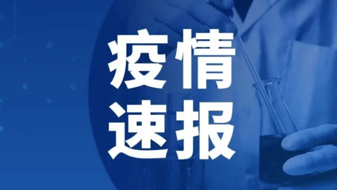 2022年10月14日0时至24时山东省无新增本土确诊病例、新增本土无症状感染者13例