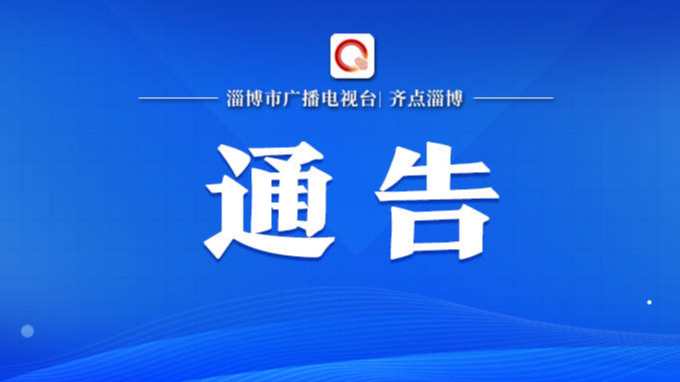 非必要不出区！张店区发布关于进一步做好疫情防控工作的通告