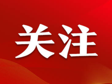 二十大新闻发言人举行新闻发布会，这些内容不能错过