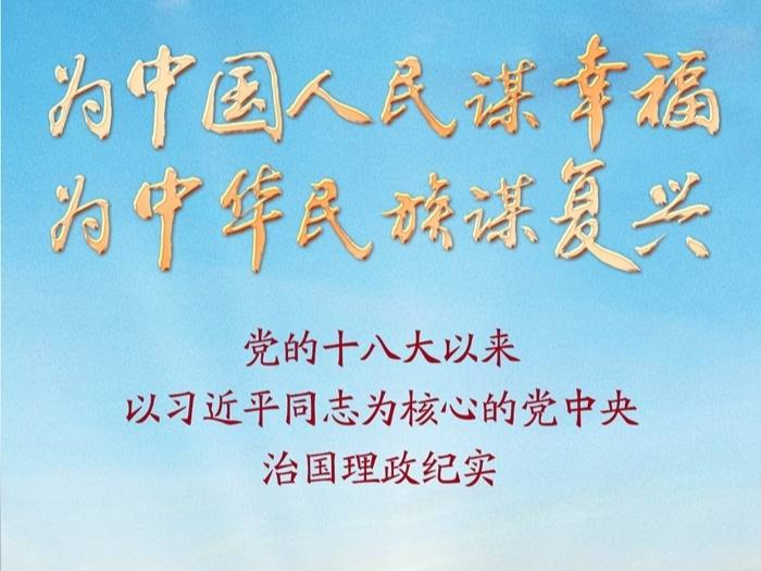 为中国人民谋幸福 为中华民族谋复兴——党的十八大以来以习近平同志为核心的党中央治国理政纪实