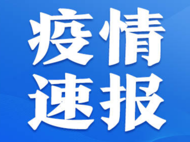 10月15日0时至24时淄博市新型冠状病毒肺炎疫情情况