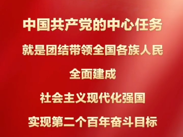 振奋人心！党的二十大报告速览