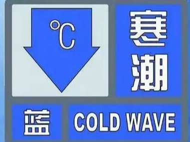 寒潮蓝色预警！最低气温1～3℃！