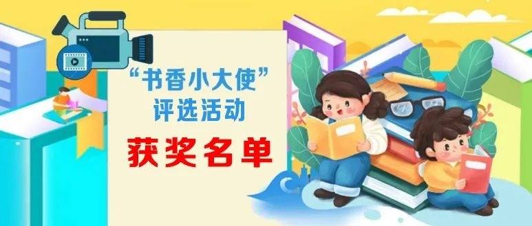 第三届淄博市“书香小大使”视频征集大赛获奖名单公布