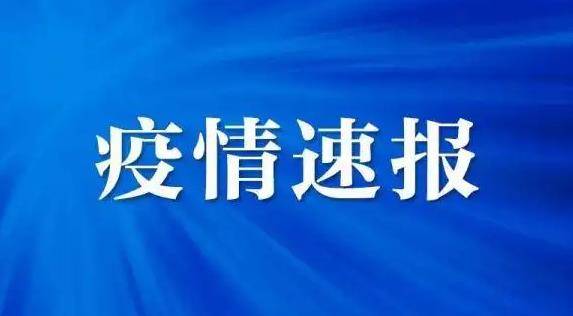 10月16日0时至24时淄博市新型冠状病毒肺炎疫情情况