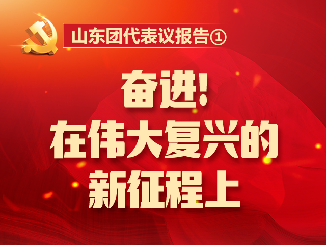 山东团代表议报告①丨奋进！在伟大复兴的新征程上