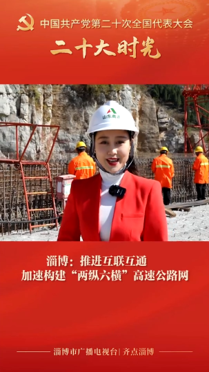 二十大时光 | 淄博：推进互联互通 加速构建“两纵六横”高速公路网