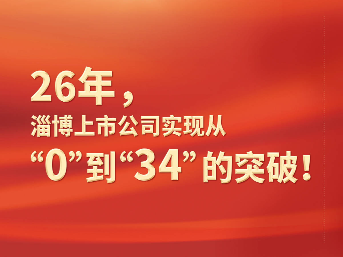 时光轴 | 26年，淄博上市公司“0”到“34”的突破！