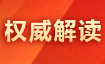 二十大报告解读①丨李海青：谱写新时代更加绚丽华章