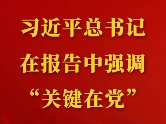 第一观察 | 习近平总书记在报告中强调“关键在党”