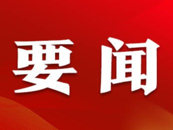 中国共产党第二十届中央委员会委员名单